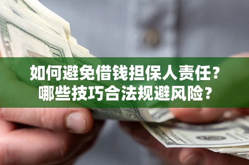武汉如何避免借钱担保人责任？哪些技巧合法规避风险？