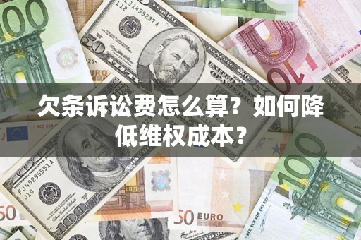 武汉欠条诉讼费怎么算？如何降低维权成本？
