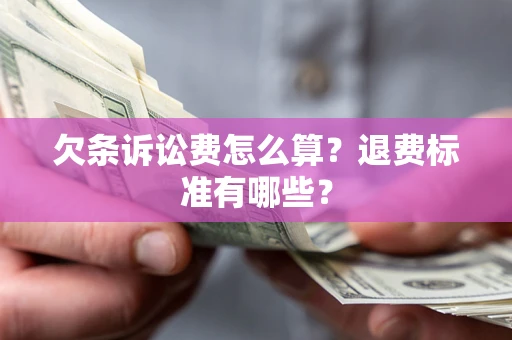 武汉欠条诉讼费怎么算？退费标准有哪些？