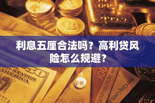 武汉利息五厘合法吗？高利贷风险怎么规避？